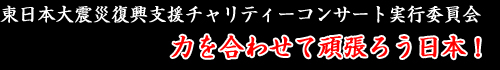 東日本大震災復興支援チャリティーコンサート