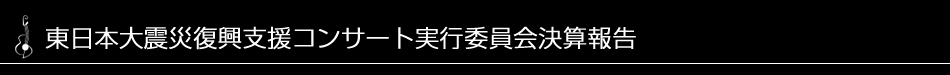 東日本大震災復興支援コンサート実行委員会決算報告